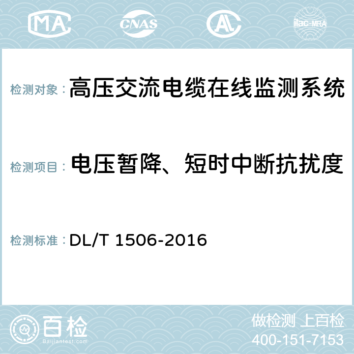 电压暂降、短时中断抗扰度 高压交流电缆在线监测系统通用技术规范 DL/T 1506-2016 6.6,7.5.9