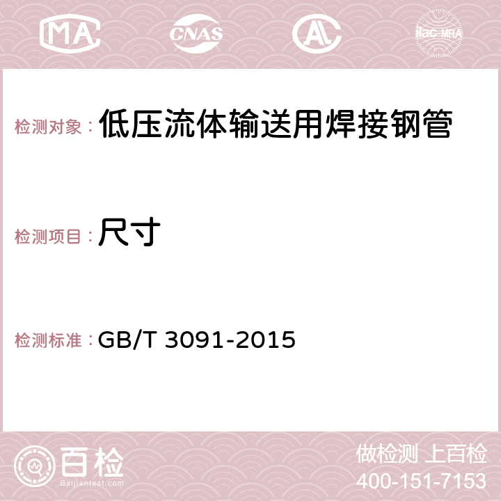 尺寸 低压流体输送用焊接钢管 GB/T 3091-2015 4.1～4.5