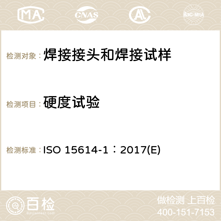 硬度试验 金属材料焊接工艺规程及评定-焊接工艺评定试验-第一部分:钢的弧焊和气焊、镍及镍合金的弧焊 ISO 15614-1：2017(E)