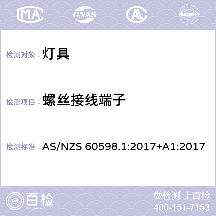 螺丝接线端子 AS/NZS 60598.1 灯具 第1部分：一般要求与试验 :2017+A1:2017 14