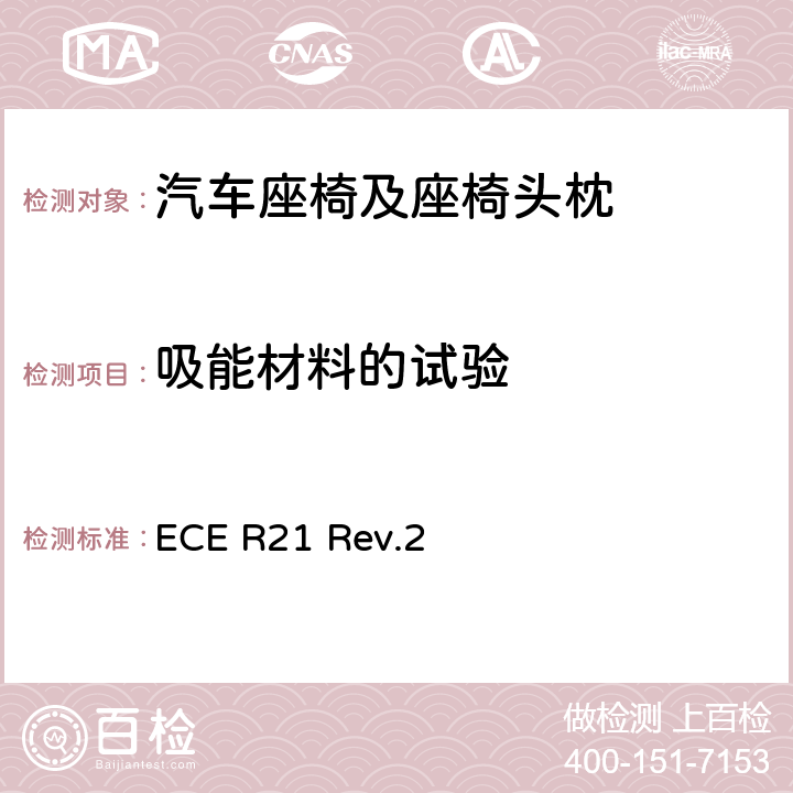 吸能材料的试验 关于就内部凸出物方面批准车辆的统一规定 ECE R21 Rev.2 附录4