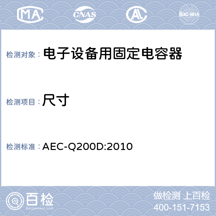 尺寸 无源元件的应力测试认证 AEC-Q200D:2010 表4