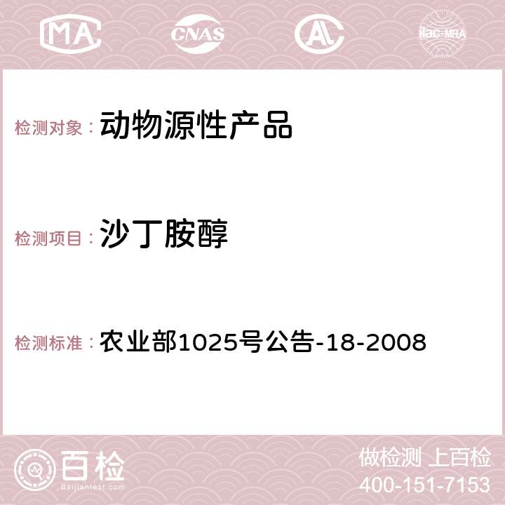 沙丁胺醇 动物源性食品中β-受体激动剂残留量检测 液相色谱-串联质谱法 农业部1025号公告-18-2008