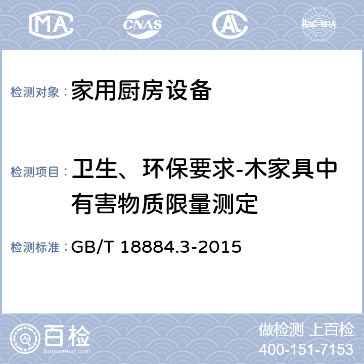 卫生、环保要求-木家具中有害物质限量测定 家用厨房设备 第3部分：试验方法与检验规则 GB/T 18884.3-2015 4.9.3