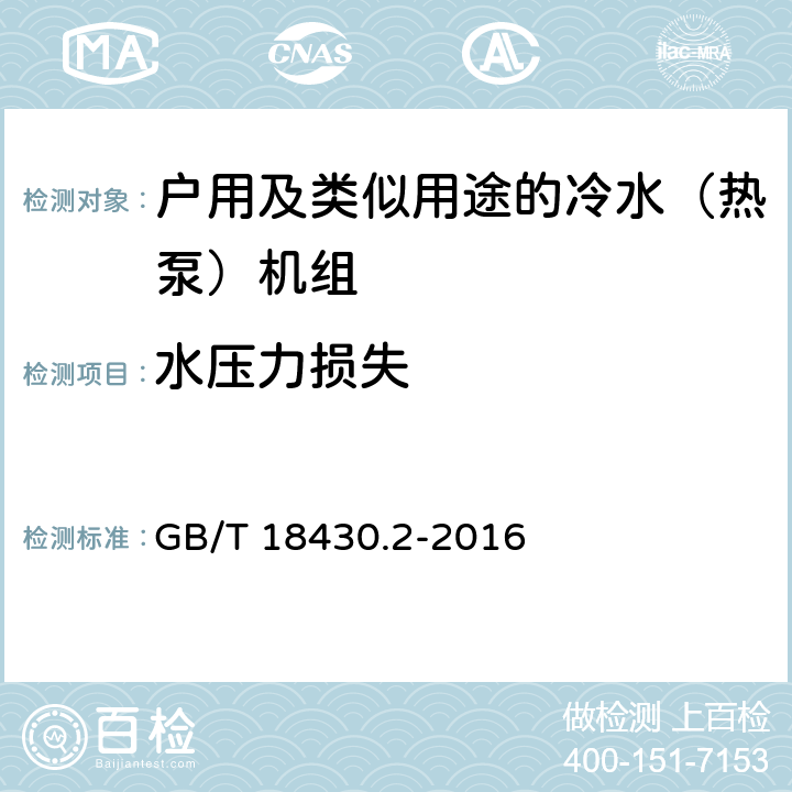 水压力损失 蒸气压缩循环冷水（热泵）机组第2部分：户用及类似用途的冷水（热泵）机组 GB/T 18430.2-2016 5.5 e）