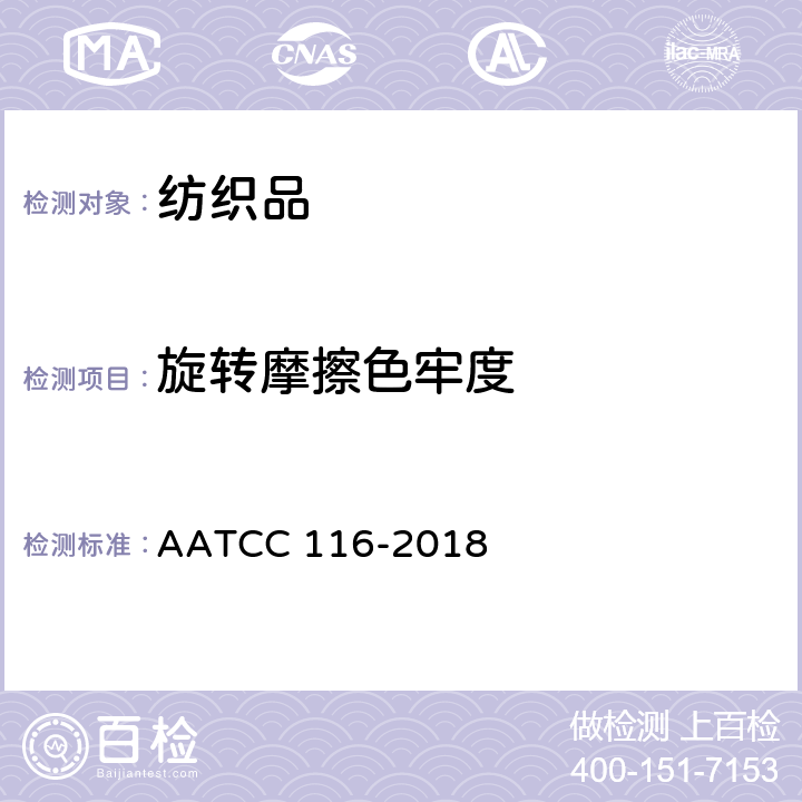 旋转摩擦色牢度 AATCC 116-2018 耐摩擦色牢度:旋转垂直摩擦试验机法 