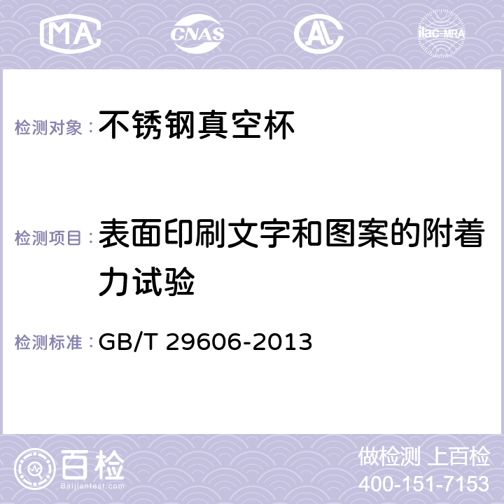 表面印刷文字和图案的附着力试验 不锈钢真空杯 GB/T 29606-2013 6.17