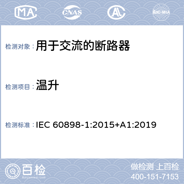 温升 电气附件 家用及类似场所用过电流保护断路器 第1部分：用于交流的断路器 IEC 60898-1:2015+A1:2019 9.8