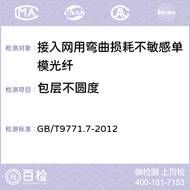 包层不圆度 通信用单模光纤 第7部分：接入网用弯曲损耗不敏感单模光纤特性 GB/T9771.7-2012