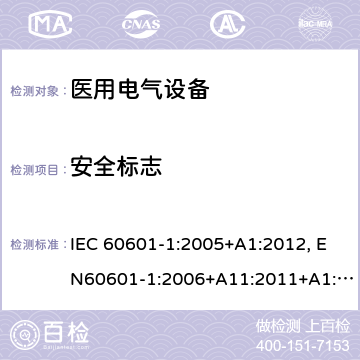 安全标志 医用电气设备-一部分：安全通用要求和基本准则 IEC 60601-1:2005+A1:2012, EN60601-1:2006+A11:2011+A1:2013+A12:2014, AS/NZS IEC 60601.1:2015 7.5