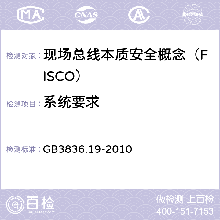系统要求 GB 3836.19-2010 爆炸性环境 第19部分:现场总线本质安全概念(FISCO)