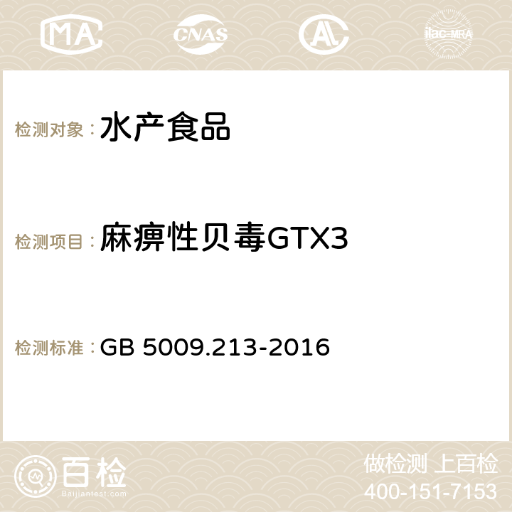 麻痹性贝毒GTX3 GB 5009.213-2016 食品安全国家标准 贝类中麻痹性贝类毒素的测定