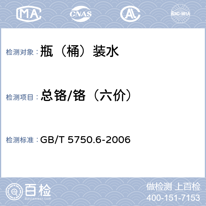 总铬/铬（六价） 生活饮用水标准检验方法 金属指标 GB/T 5750.6-2006 10