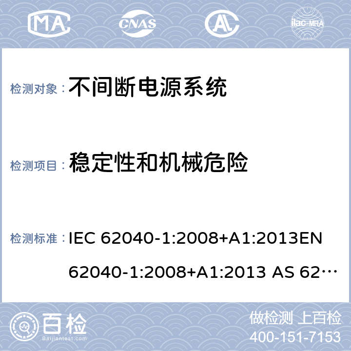 稳定性和机械危险 不间断电源系统一般通用安全要求 IEC 62040-1:2008+A1:2013EN 62040-1:2008+A1:2013 AS 62040.1.1-2003 (R2014) 7.2