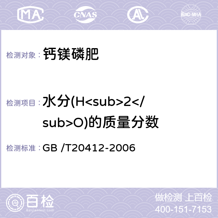 水分(H<sub>2</sub>O)的质量分数 钙镁磷肥 GB /T20412-2006 4.5