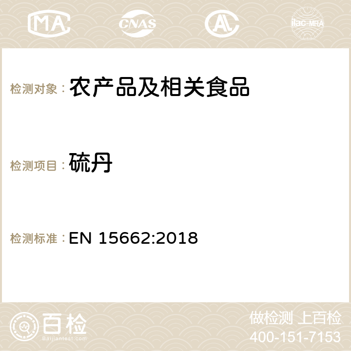 硫丹 适用于植物基质的乙腈提取，分散固相萃取净化（QUECHERS 方法），应用液相色谱串联质谱联用和气相色谱质谱联用技术的多种农药残留分析 EN 15662:2018