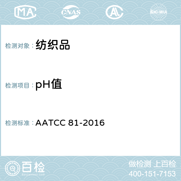 pH值 湿法加工纺织品中水萃取液pH值的测定 AATCC 81-2016