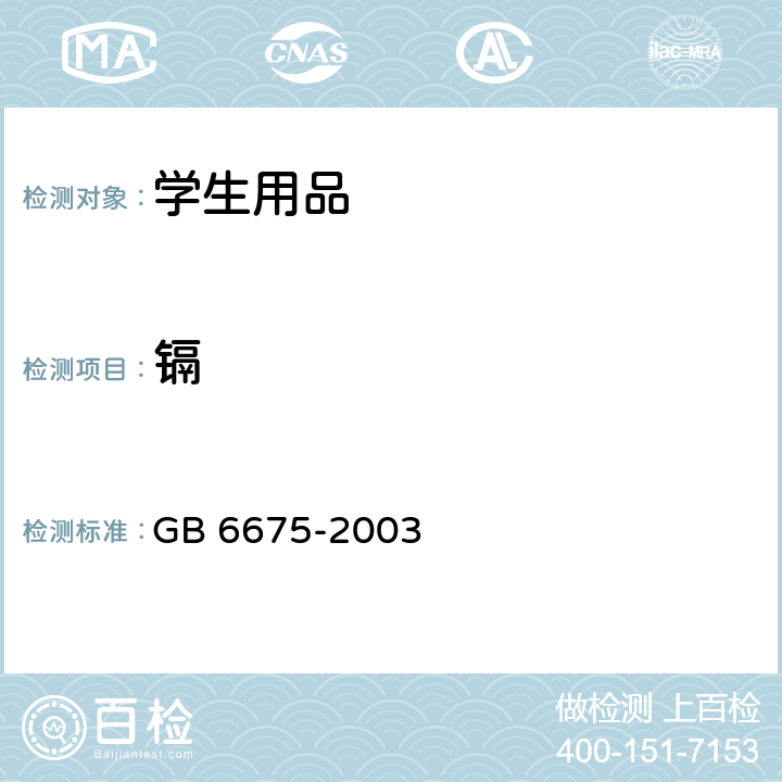 镉 GB 6675-2003 国家玩具安全技术规范