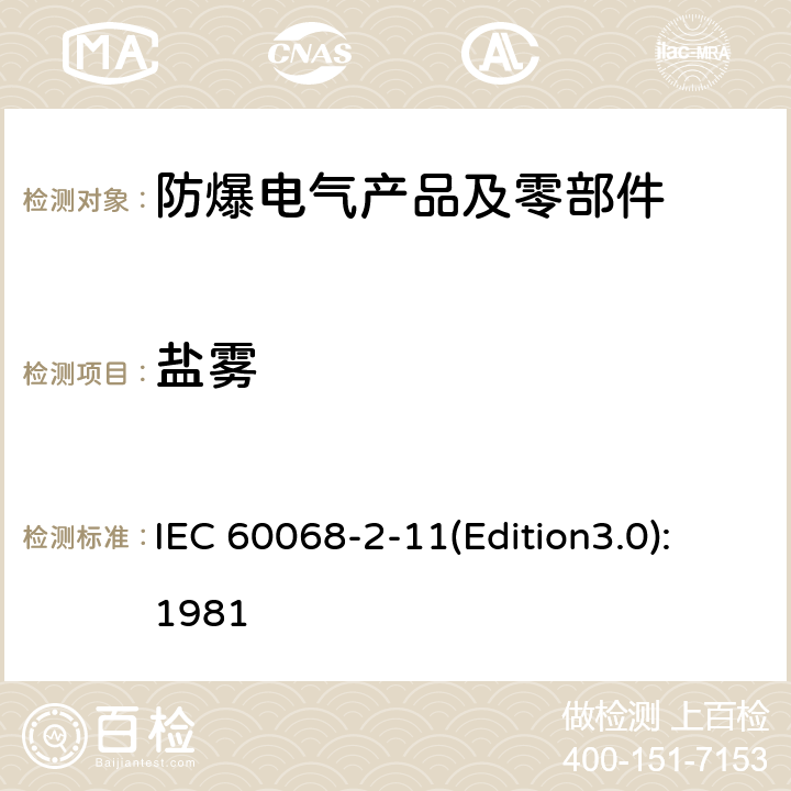 盐雾 基本环境试验规程 第2-11部分：试验 试验Ka：盐雾 IEC 60068-2-11(Edition3.0):1981