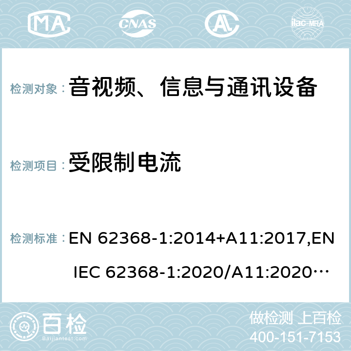 受限制电流 音视频、信息与通讯设备1部分:安全 EN 62368-1:2014+A11:2017,EN IEC 62368-1:2020/A11:2020,BS EN IEC 62368-1:2020+A11:2020 附录Q.1