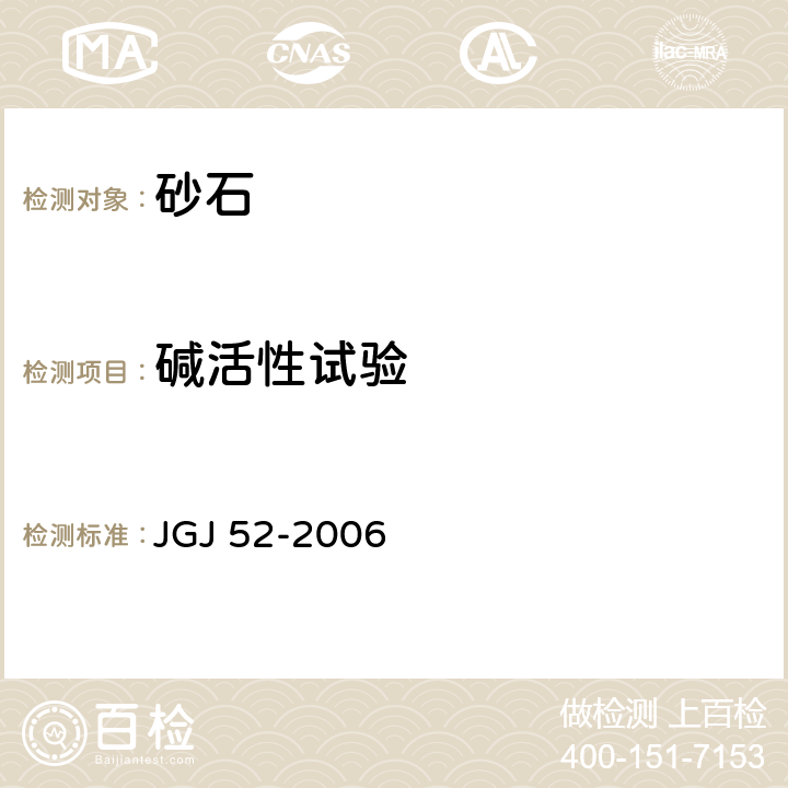 碱活性试验 普通混凝土用砂、石质量及检验方法标准 JGJ 52-2006 6.20