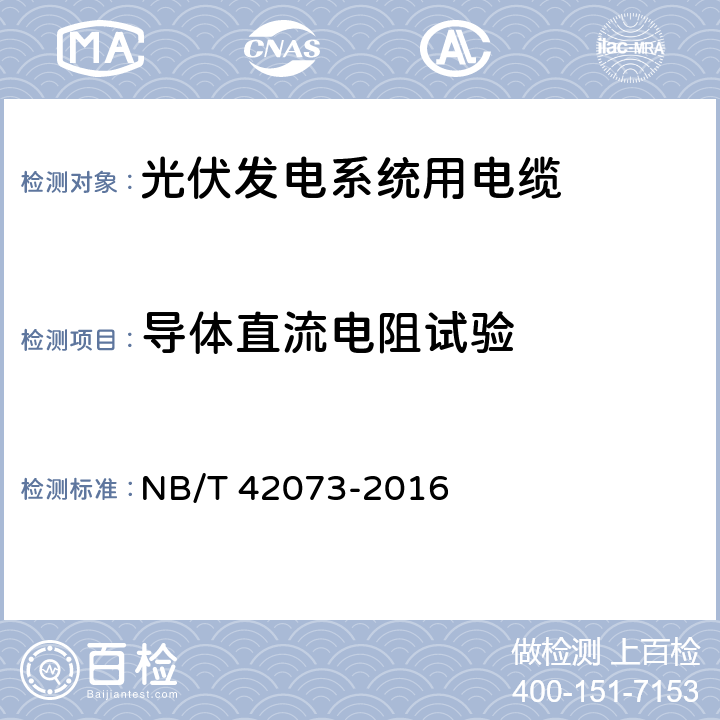 导体直流电阻试验 光伏发电系统用电缆 NB/T 42073-2016 表3序号1.1