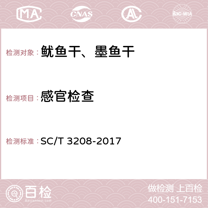 感官检查 鱿鱼干、墨鱼干 SC/T 3208-2017 5.1