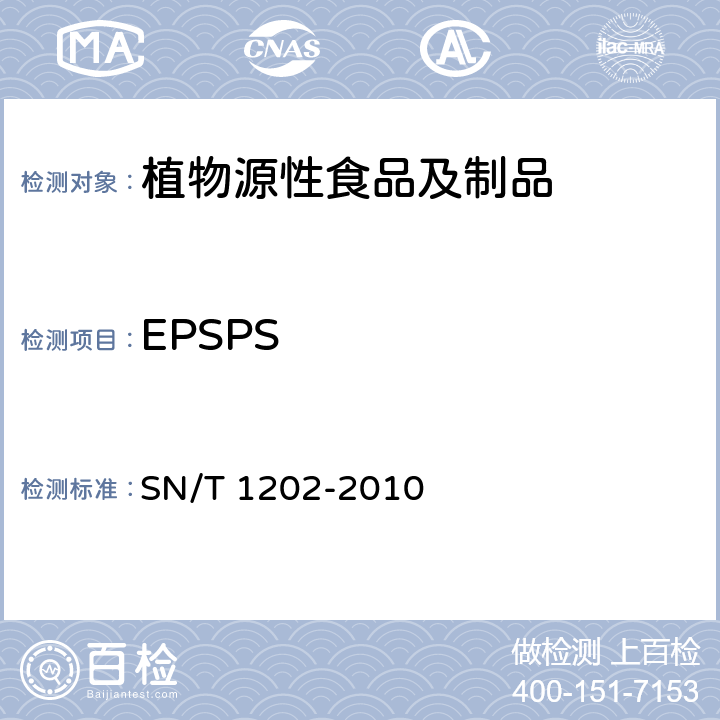 EPSPS 食品中转基因植物成分定性PCR检测方法 SN/T 1202-2010