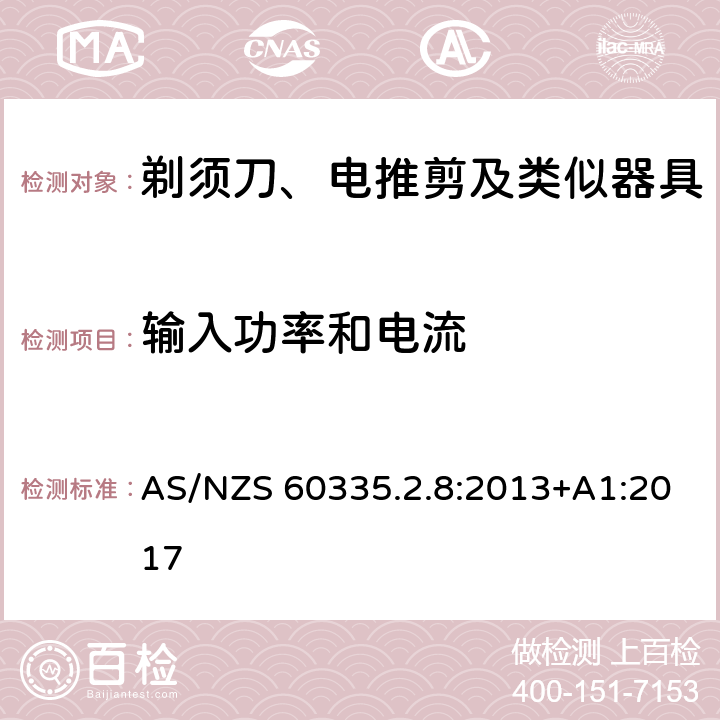 输入功率和电流 家用和类似用途电器的安全 剃须刀、电推剪及类似器具的特殊要求 AS/NZS 60335.2.8:2013+A1:2017 10