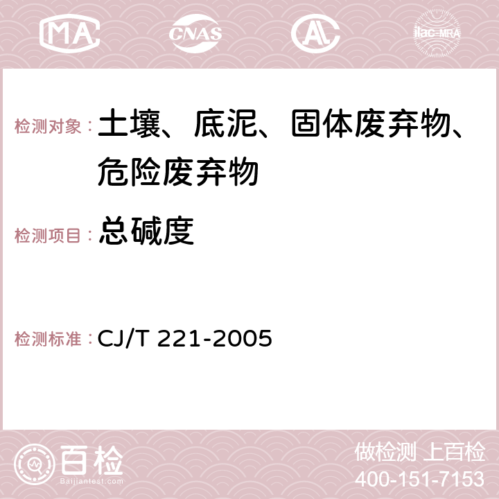 总碱度 城市污水处理厂污泥检验方法 指示剂滴定法 CJ/T 221-2005 （6）