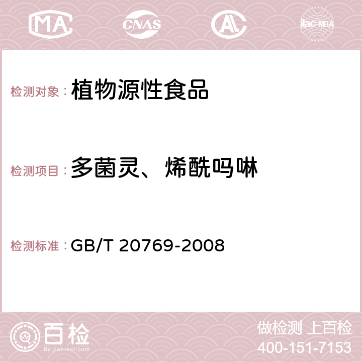 多菌灵、烯酰吗啉 水果和蔬菜中450种农药及相关化学品残留量的测定 液相色谱-串联质谱法 GB/T 20769-2008