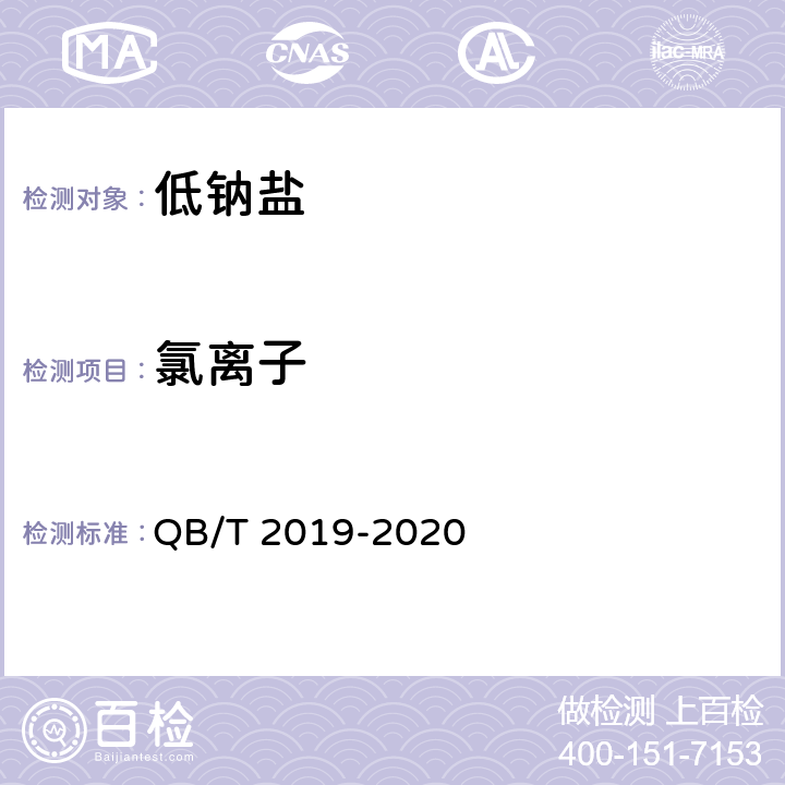 氯离子 低钠盐 QB/T 2019-2020 4.5/GB/T 13025.5-2012或GB 5009.42仲裁法