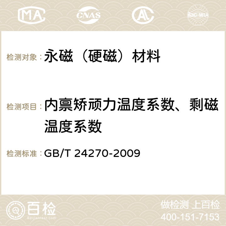 内禀矫顽力温度系数、剩磁温度系数 永磁材料磁性能温度系数测量方法 GB/T 24270-2009