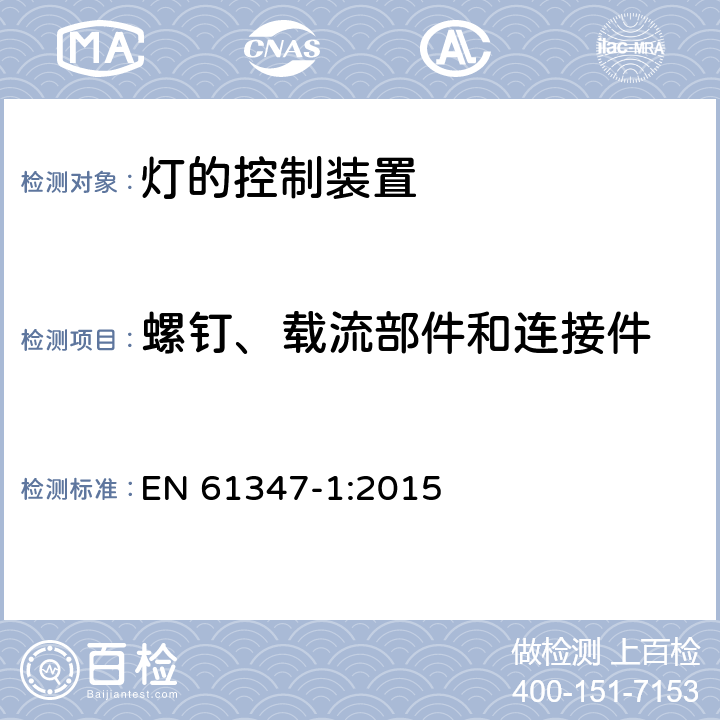 螺钉、载流部件和连接件 灯控制器 部分1:一般要求和安全要求 EN 61347-1:2015 17