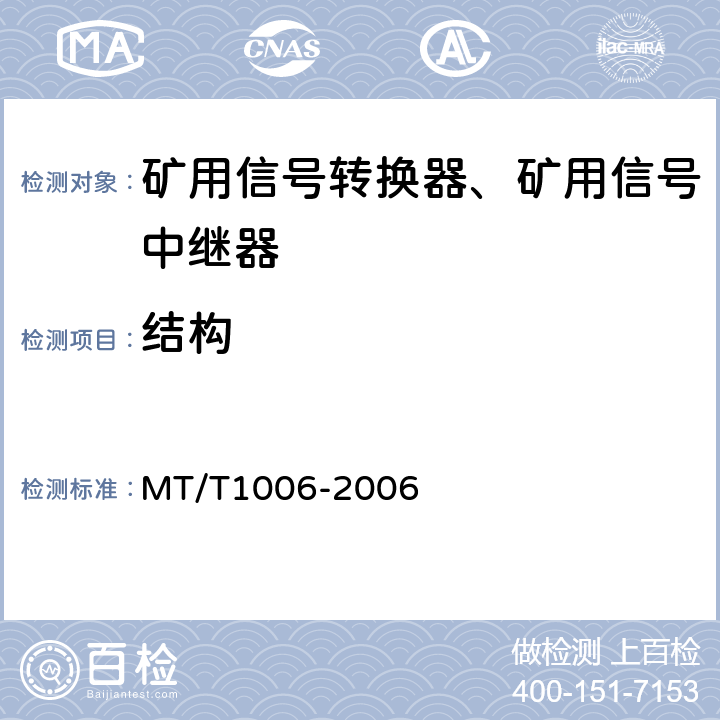 结构 矿用信号转换器 MT/T1006-2006 4.7