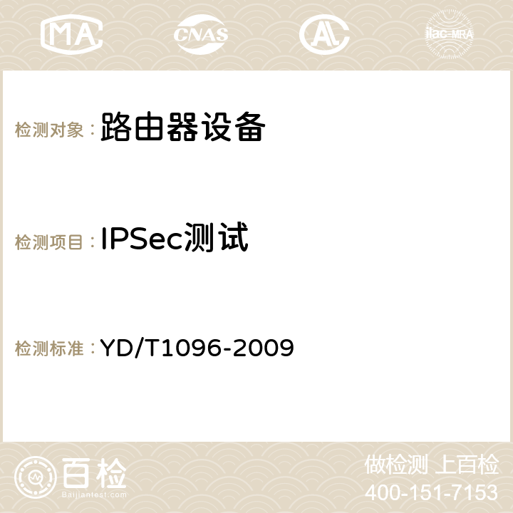 IPSec测试 路由器设备技术要求 边缘路由器 YD/T1096-2009 13