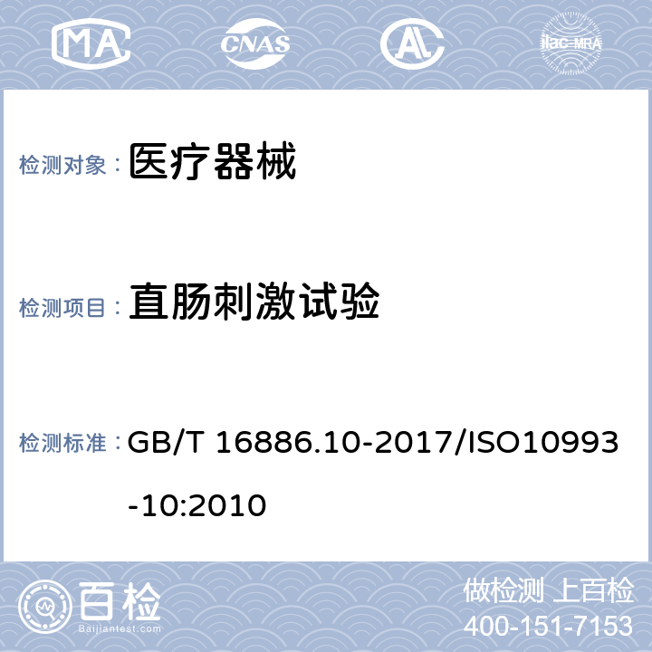 直肠刺激试验 医疗器械生物学评价 第10部分：刺激与迟发型超敏反应试验 GB/T 16886.10-2017/ISO10993-10:2010 附录B.5