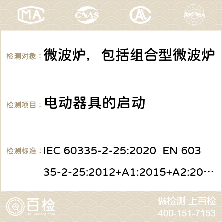 电动器具的启动 家用和类似用途电器 微波炉，包括组合型微波炉的特殊要求 IEC 60335-2-25:2020 EN 60335-2-25:2012+A1:2015+A2:2016 AS/NZS 60335.2.25:2011+A1:2015+A2:2017 9