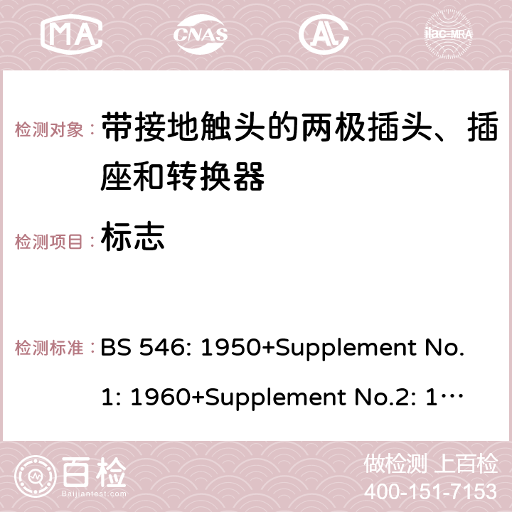 标志 带接地触头的两极插头、插座和转换器 BS 546: 1950+Supplement No.1: 1960+Supplement No.2: 1987 6
