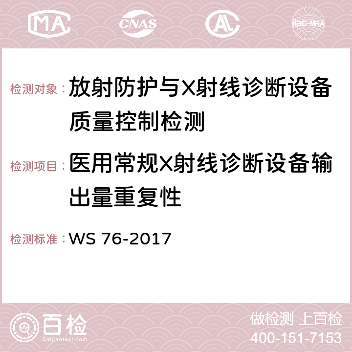 医用常规X射线诊断设备输出量重复性 医用常规X射线诊断设备质量控制检测规范 WS 76-2017 6.2