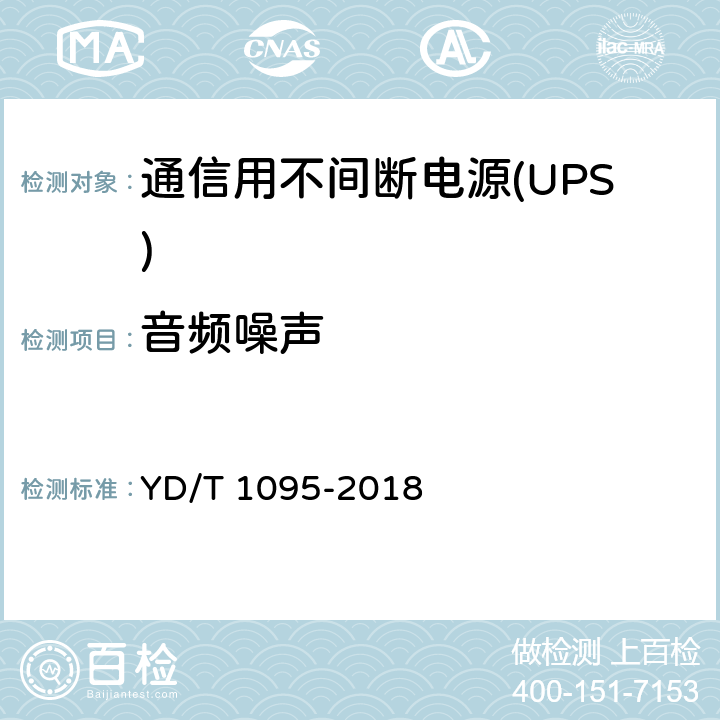 音频噪声 通信用不间断电源(UPS) YD/T 1095-2018 5.22