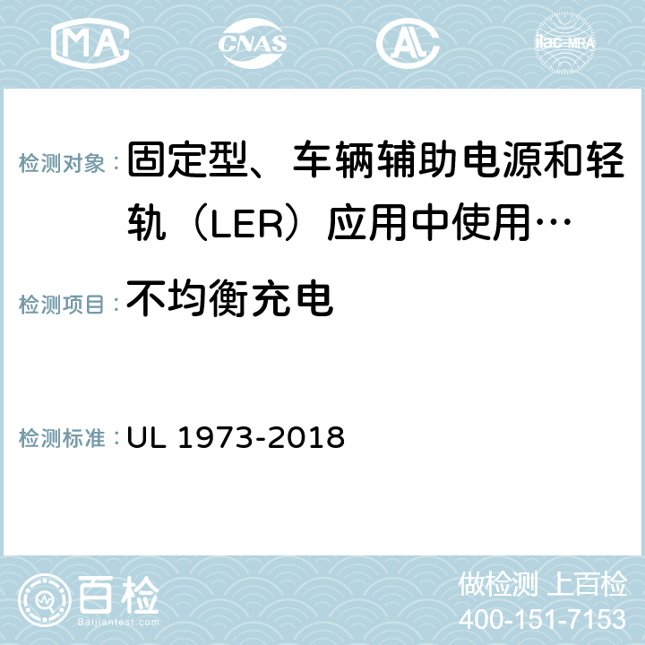 不均衡充电 UL 1973 固定型、车辆辅助电源和轻轨（LER）应用中使用的电池 -2018 19