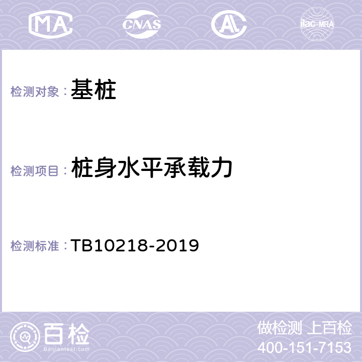 桩身水平承载力 TB 10218-2019 铁路工程基桩检测技术规程(附条文说明)