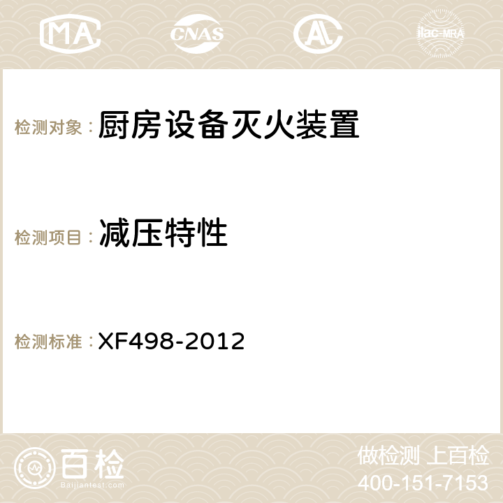 减压特性 XF 498-2012 厨房设备灭火装置