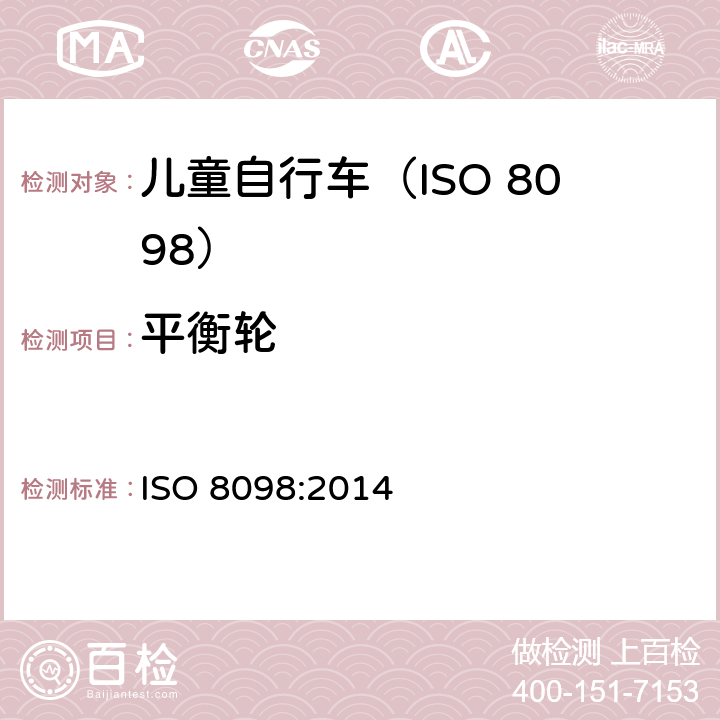 平衡轮 自行车.幼童用自行车的安全要求 ISO 8098:2014 4.16