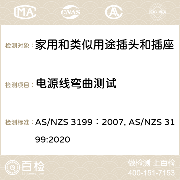 电源线弯曲测试 延长线的测试认证规范 AS/NZS 3199：2007, AS/NZS 3199:2020 cl7.2