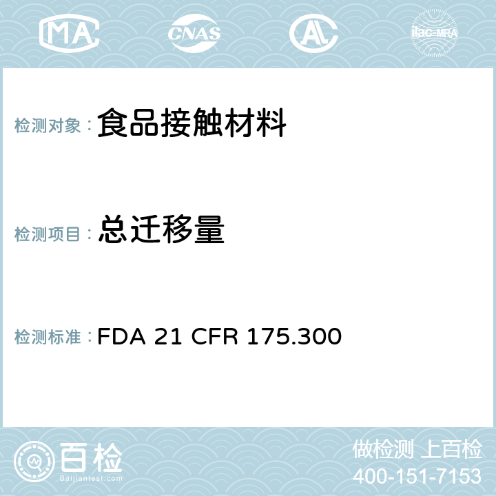 总迁移量 树脂和聚合物的涂料 FDA 21 CFR 175.300