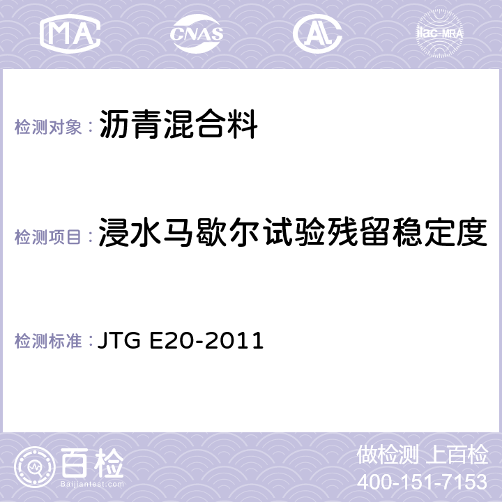 浸水马歇尔试验残留稳定度 《公路工程沥青及沥青混合料试验规程》 JTG E20-2011 T0709-2011