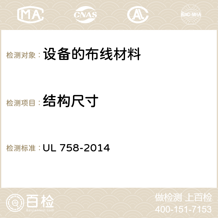 结构尺寸 设备的布线材料 UL 758-2014 5.3,7.3,13.3