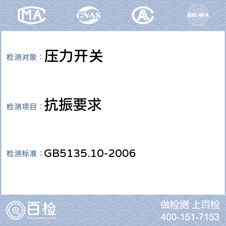 抗振要求 《自动喷水灭火系统 第10部分：压力开关》 GB5135.10-2006 6.8